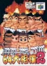 64 Oozumou 2 boxart at gamrReview