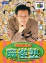 Ide Yosuke no Mahjong Juku boxart at gamrReview