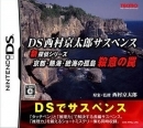DS Nishimura Kyotaro Suspense Shin Tantei Series: Kyoto Atami Zekkai no Kotou - Satsui no Wana