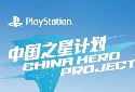 PlayStation China Hero Project Phase 3 to Include Over 10 Titles - Vimarsana News