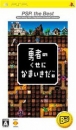 Yuusha no Kuse ni Namaikida (PSP the Best sales) for PSP Walkthrough, FAQs and Guide on Gamewise.co