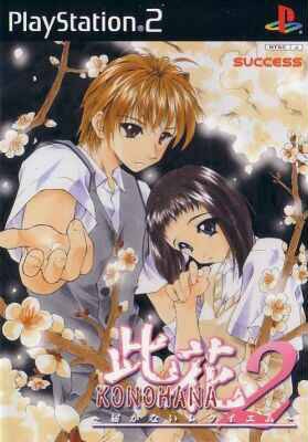 Konohana 2: Todoke Kanai Requiem Wiki - Gamewise