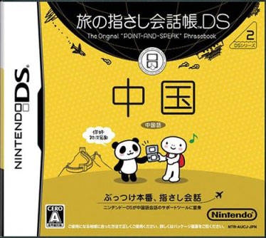 Tabi no Yubisashi Kaiwachou DS: DS Series 2 Chuugoku for DS Walkthrough, FAQs and Guide on Gamewise.co