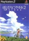 Gamewise Boku no Natsuyasumi 2: Umi no Bouken Hen Wiki Guide, Walkthrough and Cheats
