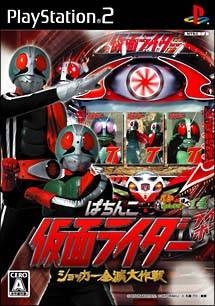 Pachinko Kamen Rider: Shocker Zenmetsu Daisakusen Wiki on Gamewise.co