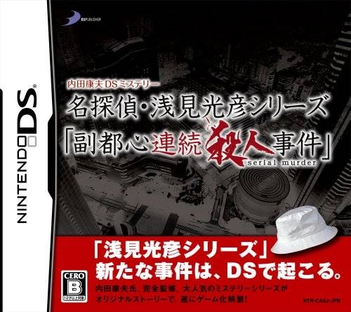 Uchida Yasuou Mystery: Meitantei Senken Mitsuhiko Series: Fukutoshin Renzoku Satsujin Jiken | Gamewise