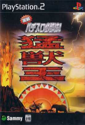 Jissen Pachi-Slot Hisshouhou! Moujuu-Oh S for PS2 Walkthrough, FAQs and Guide on Gamewise.co