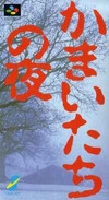 Kamaitachi no Yoru Wiki on Gamewise.co