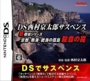 DS Nishimura Kyotaro Suspense Shin Tantei Series: Kyoto Atami Zekkai no Kotou - Satsui no Wana | Gamewise