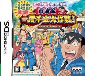 Kochira Katsushikaku Kameari Kouenmae Hashutsujo: Machiteba Tengoku! Makereba Jigoku! Ryoutsuryuu Ikkakusenkin Daisakusen! [Gamewise]