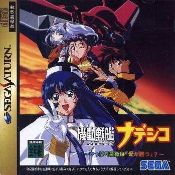 Kidou Senkan Nadesico for SAT Walkthrough, FAQs and Guide on Gamewise.co