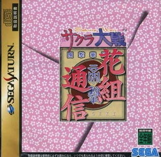 Sakura Taisen Hanagumi Tsuushin Wiki - Gamewise