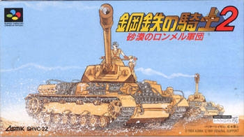 Koutetsu no Kishi 2: Sabaku no Rommel Shougun [Gamewise]