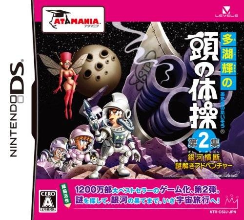 Tago Akira no Atama no Taisou Dai-2-Shuu: Ginga Oudan Nazotoki Adventure on DS - Gamewise