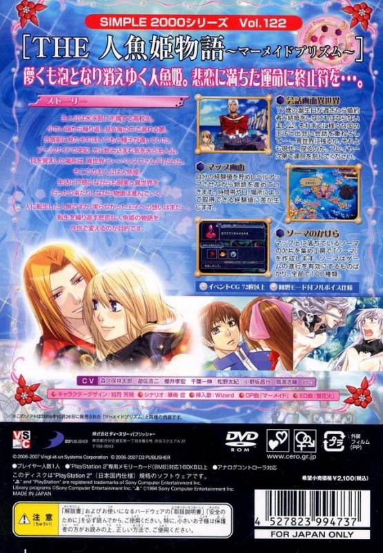 SIMPLE2000シリーズ Vol.122 THE 人魚姫物語 ~マーメイドプリズム~