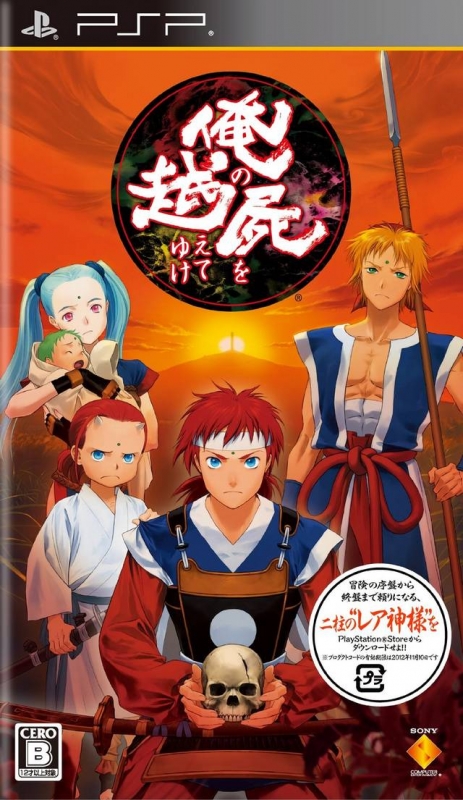 Ore no Shikabane o Koete Yuke for PSP Walkthrough, FAQs and Guide on Gamewise.co